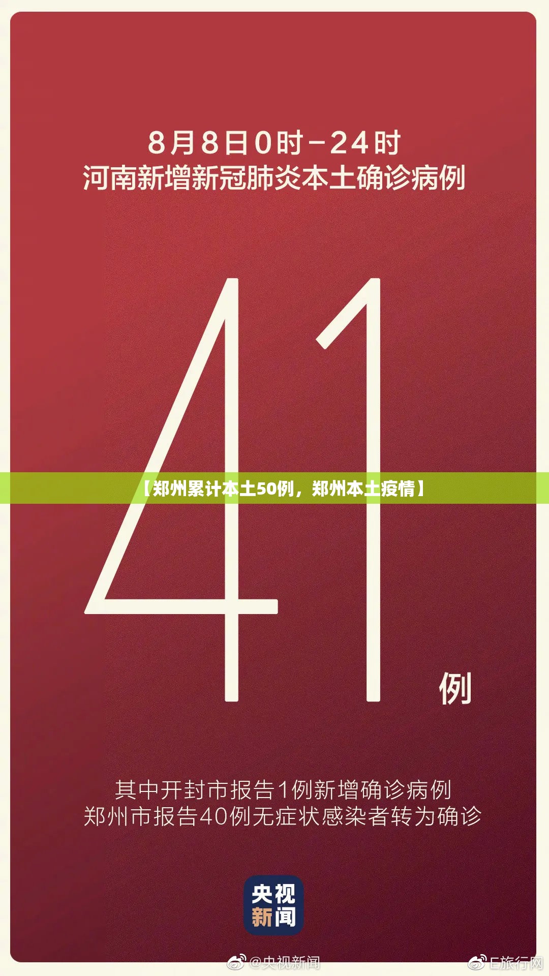 【郑州累计本土50例，郑州本土疫情】