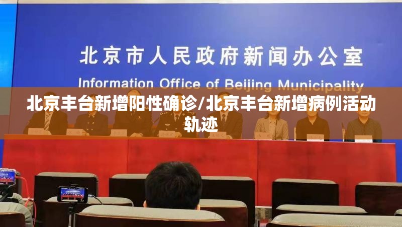 北京丰台新增阳性确诊/北京丰台新增病例活动轨迹 北京丰台新增阳性确诊/北京丰台新增病例活动轨迹