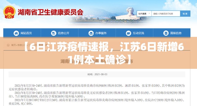 【6日江苏疫情速报，江苏6日新增61例本土确诊】