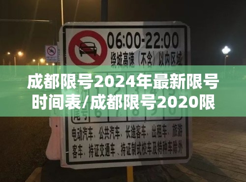 成都限号2024年最新限号时间表/成都限号2020限号时间段