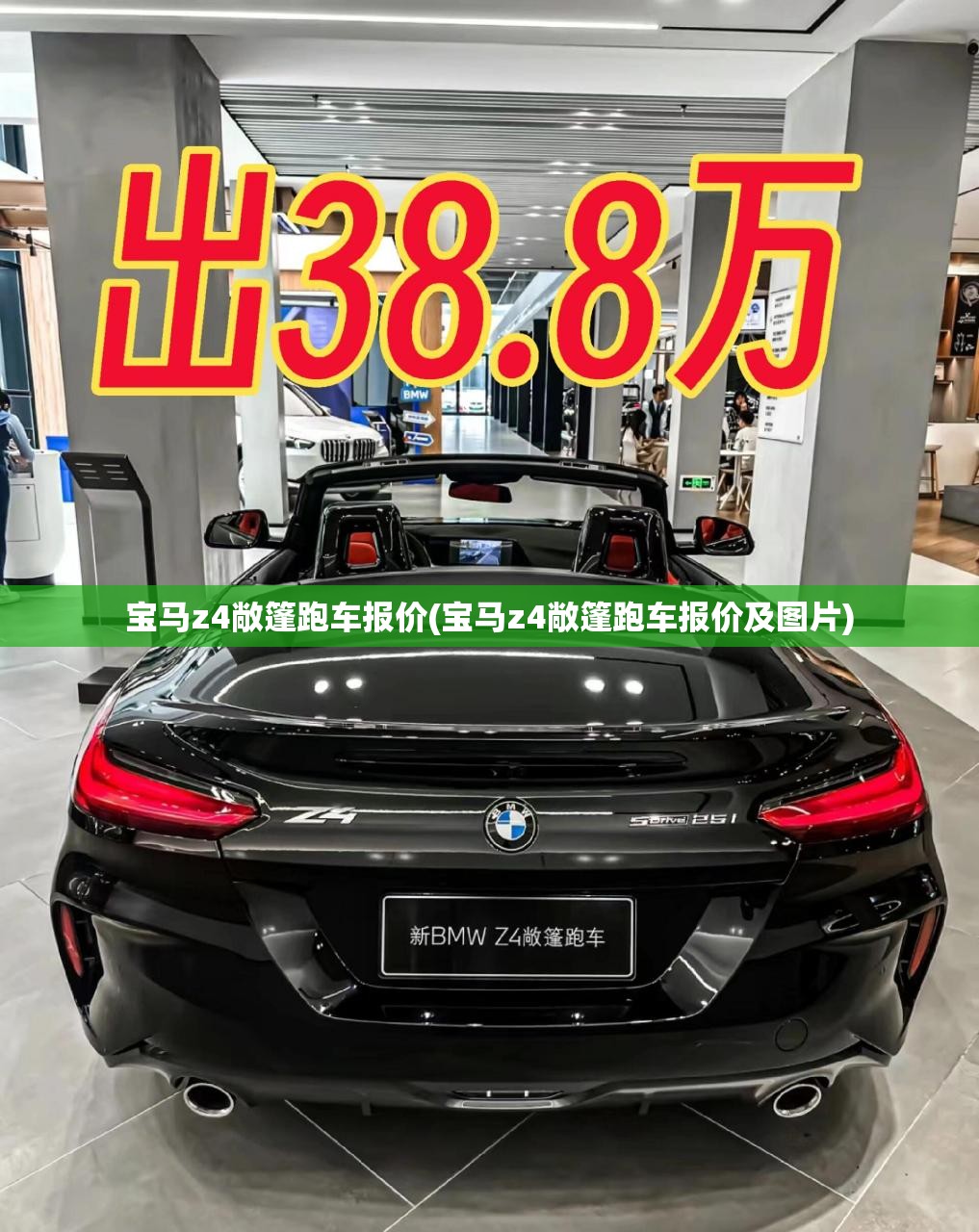 宝马z4敞篷跑车报价(宝马z4敞篷跑车报价及图片)