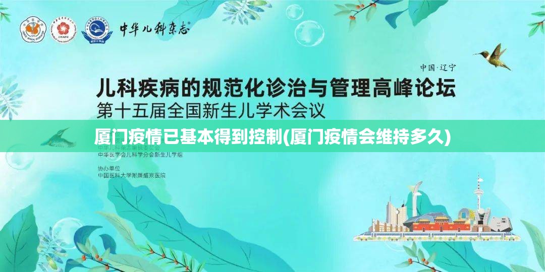 厦门疫情已基本得到控制(厦门疫情会维持多久)