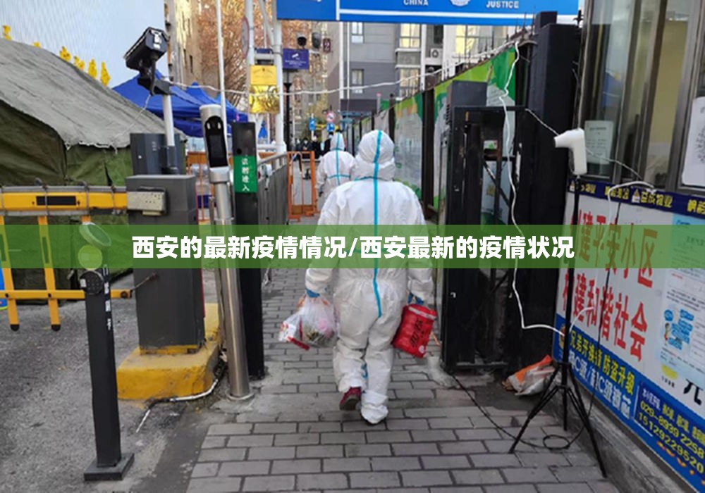 西安的最新疫情情况/西安最新的疫情状况