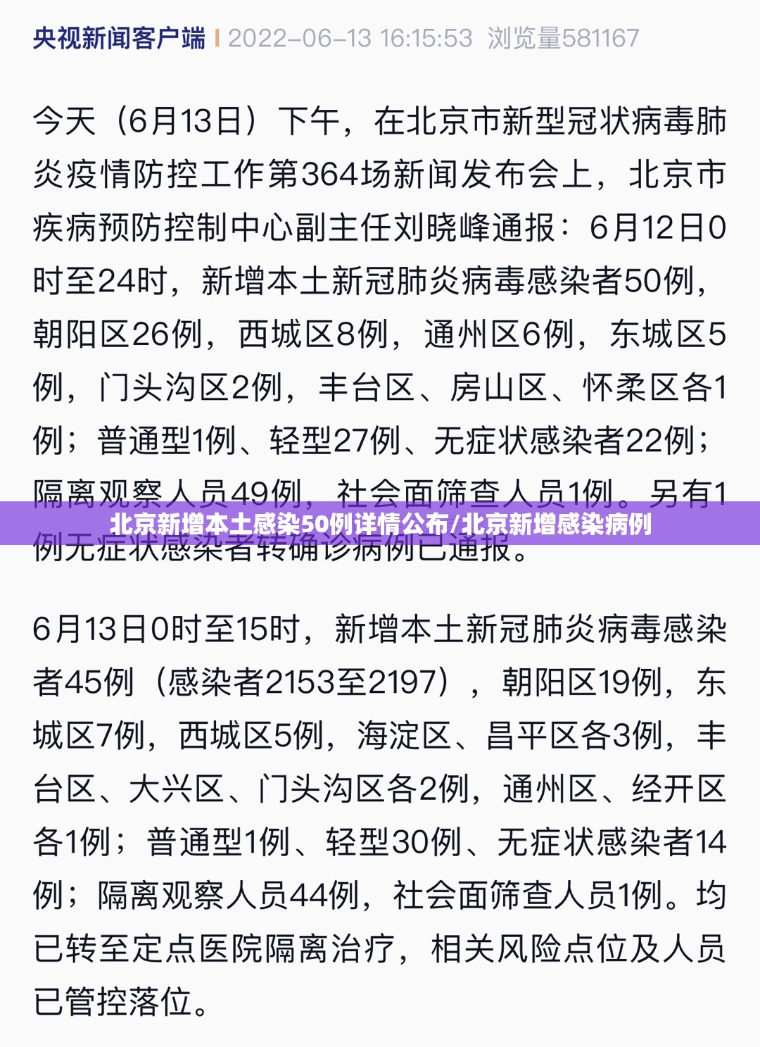 北京新增本土感染50例详情公布/北京新增感染病例