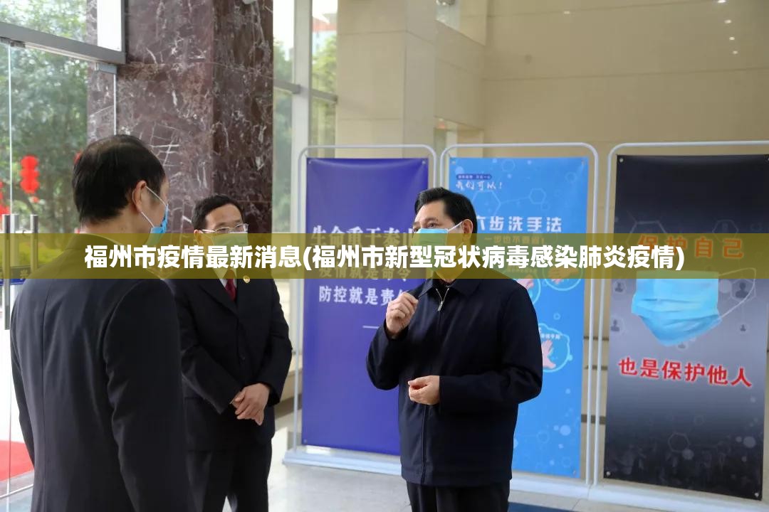 福州市疫情最新消息(福州市新型冠状病毒感染肺炎疫情)