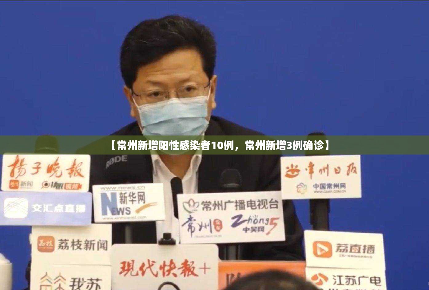 【常州新增阳性感染者10例，常州新增3例确诊】