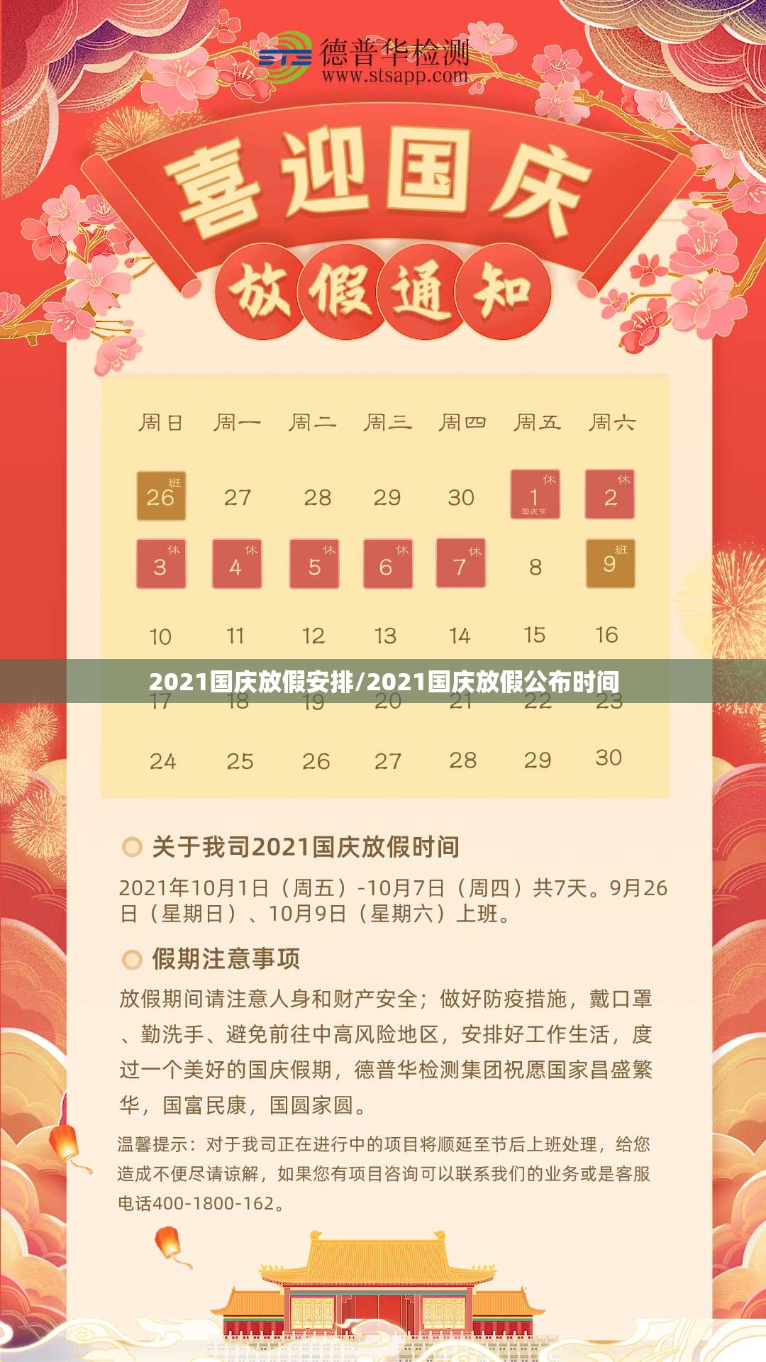 2021国庆放假安排/2021国庆放假公布时间