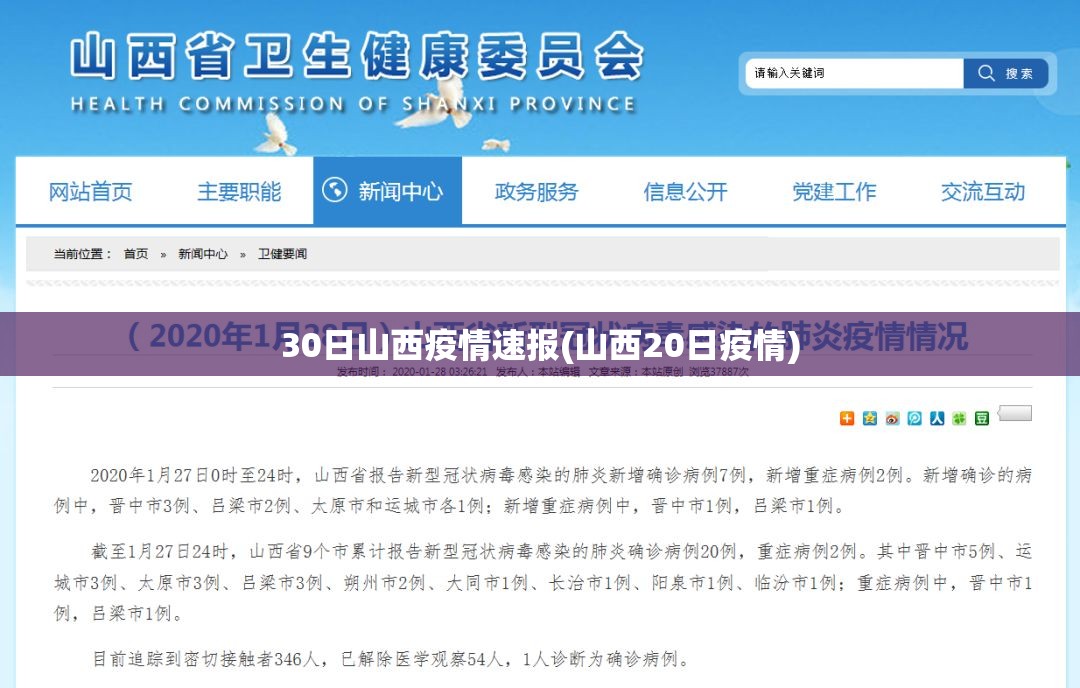 30日山西疫情速报(山西20日疫情)