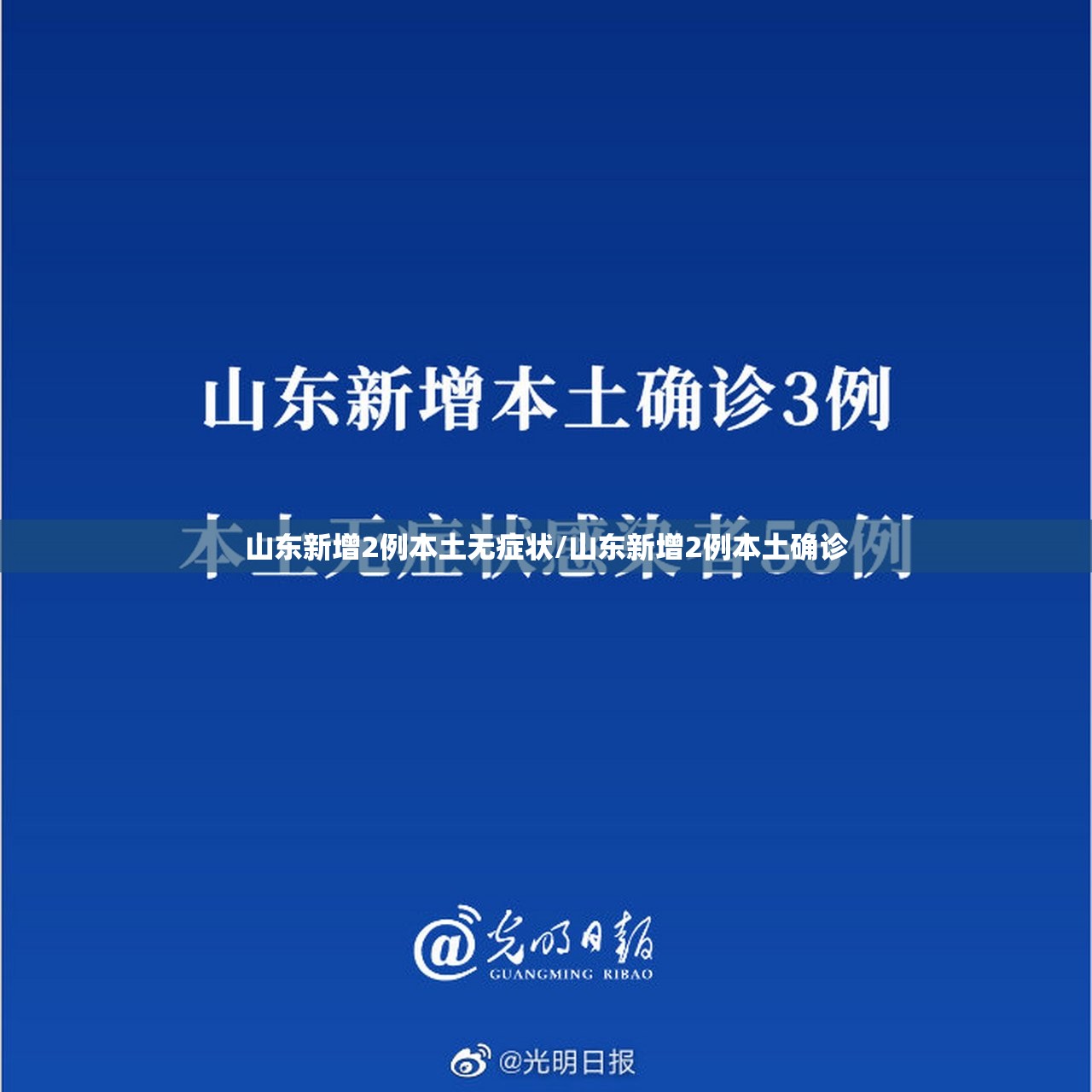 山东新增2例本土无症状/山东新增2例本土确诊