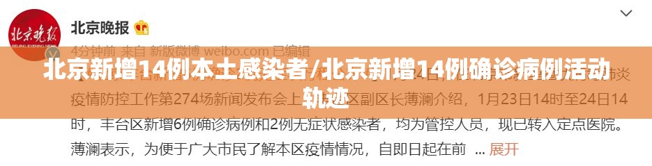 北京新增14例本土感染者/北京新增14例确诊病例活动轨迹