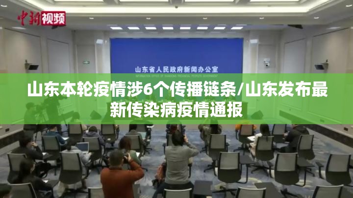 山东本轮疫情涉6个传播链条/山东发布最新传染病疫情通报