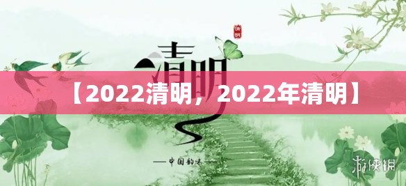 【2022清明,2022年清明】 【2022清明,2022年清明】
