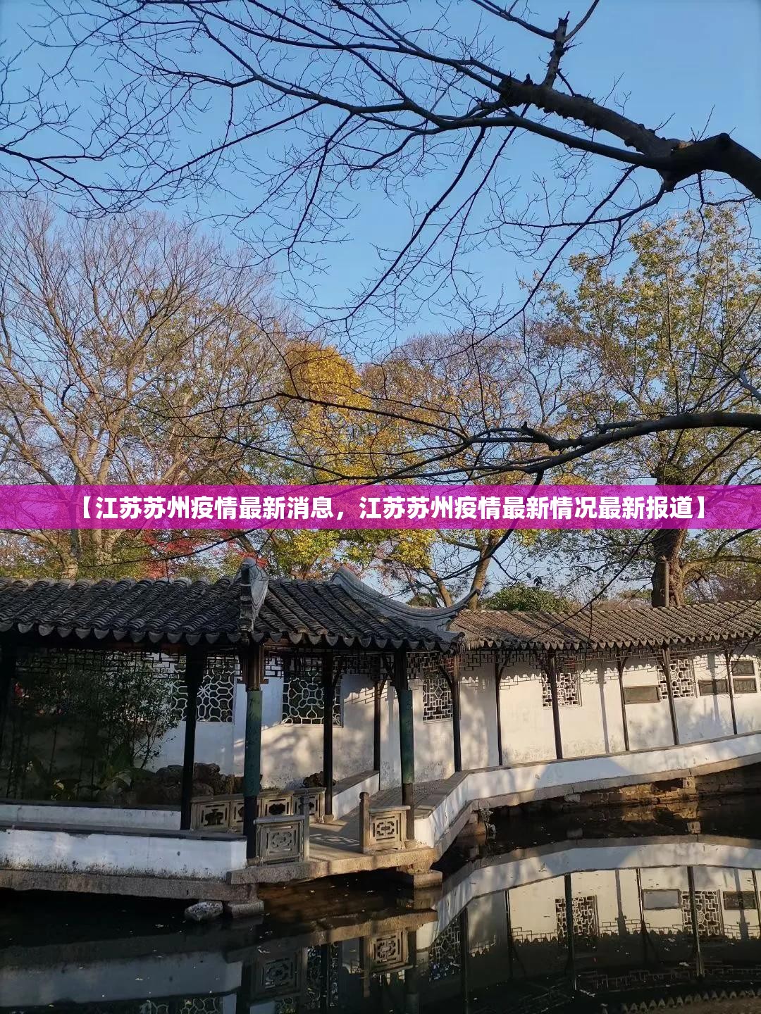 【江苏苏州疫情最新消息，江苏苏州疫情最新情况最新报道】