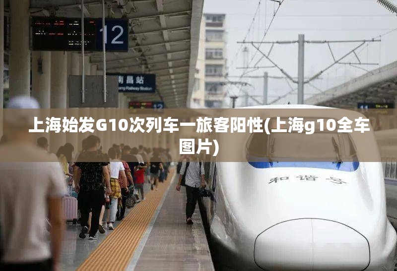上海始发G10次列车一旅客阳性(上海g10全车图片) 上海始发G10次列车一旅客阳性(上海g10全车图片)