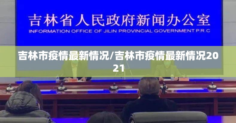 吉林市疫情最新情况/吉林市疫情最新情况2021 吉林市疫情最新情况/吉林市疫情最新情况2021
