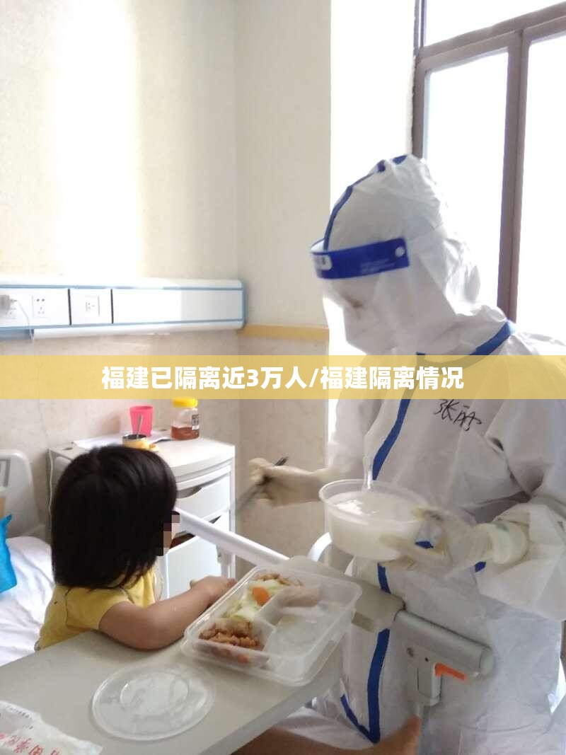 福建已隔离近3万人/福建隔离情况