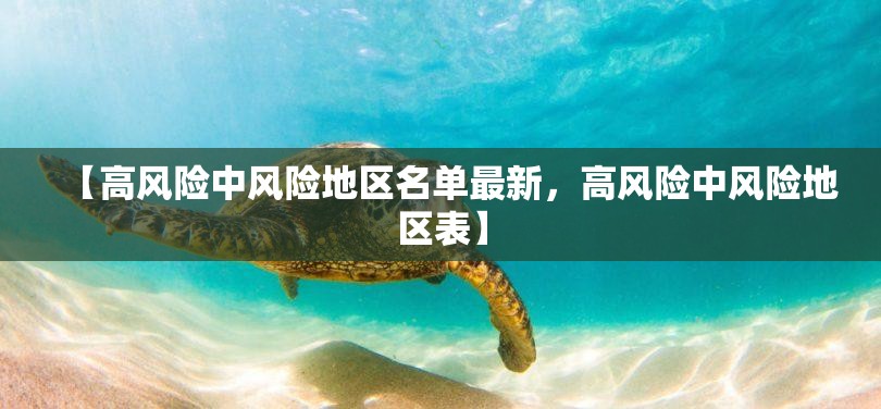 【高风险中风险地区名单最新，高风险中风险地区表】