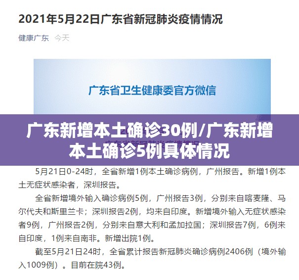 广东新增本土确诊30例/广东新增本土确诊5例具体情况