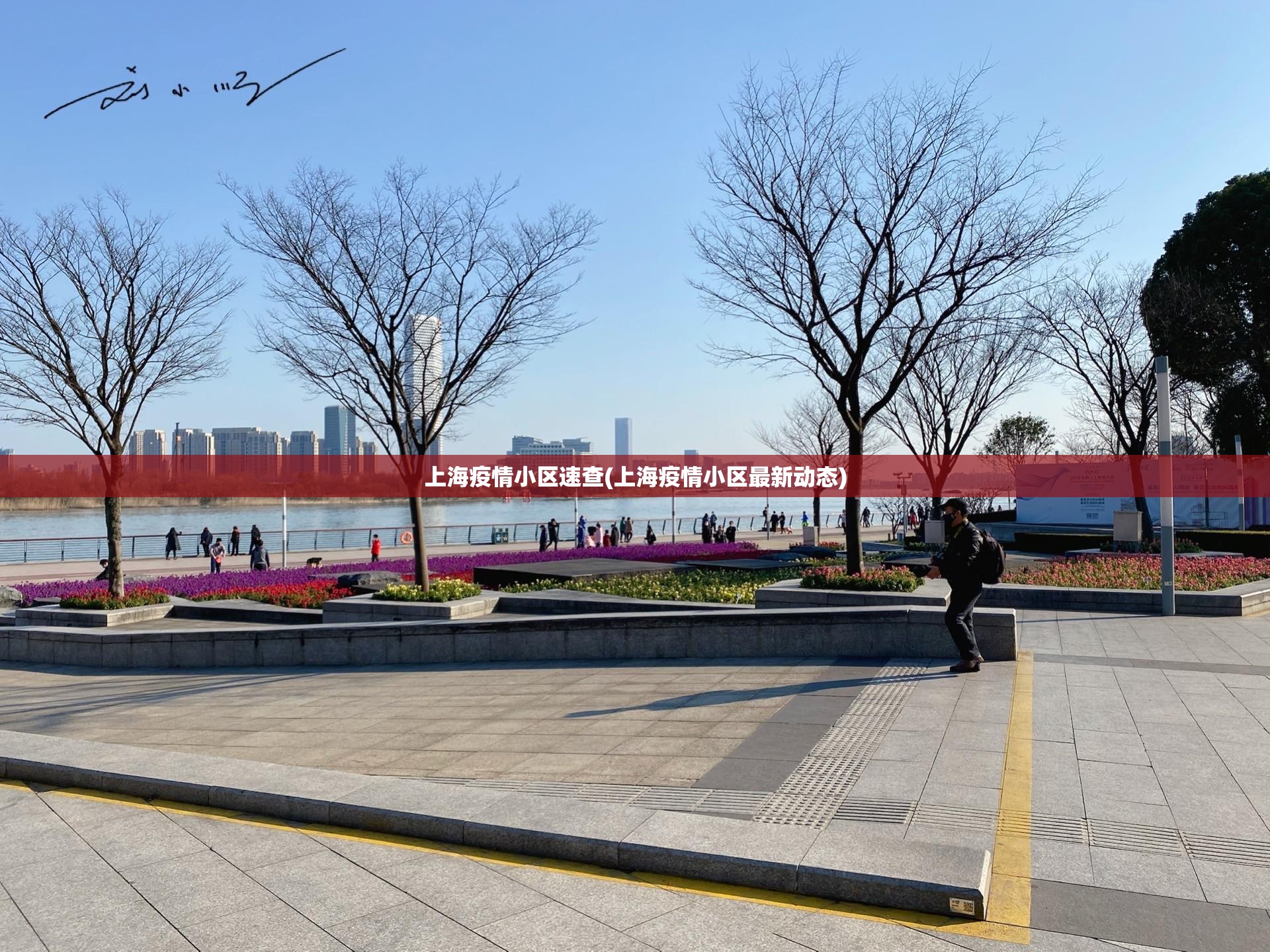 上海疫情小区速查(上海疫情小区最新动态)