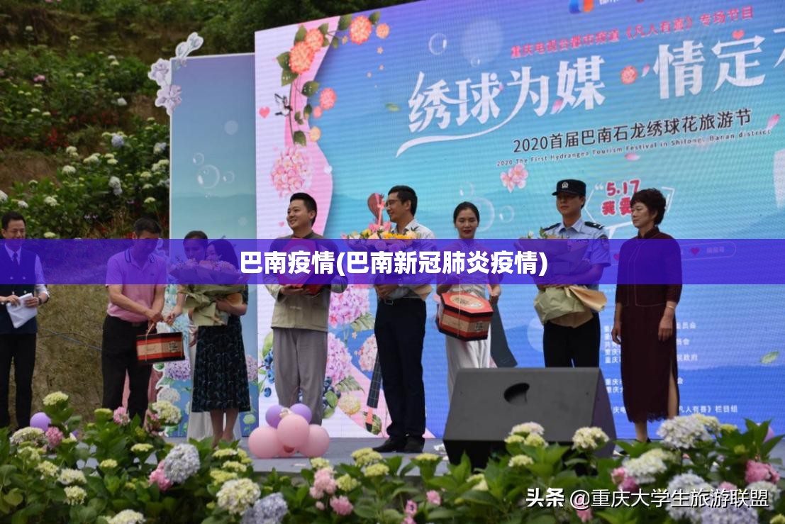 巴南疫情(巴南新冠肺炎疫情)