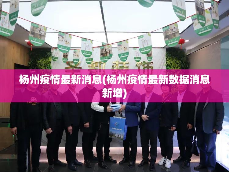 杨州疫情最新消息(杨州疫情最新数据消息新增)