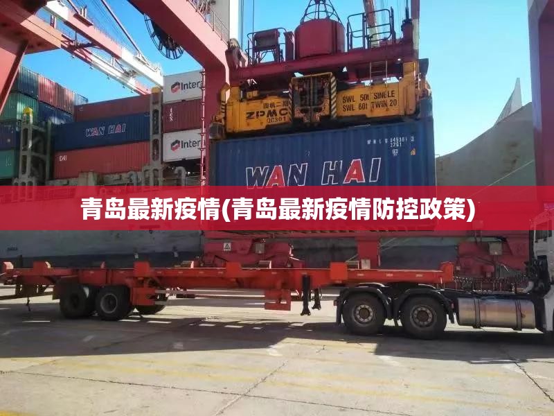 青岛最新疫情(青岛最新疫情防控政策)