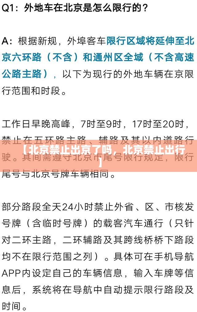 【北京禁止出京了吗，北京禁止出行】