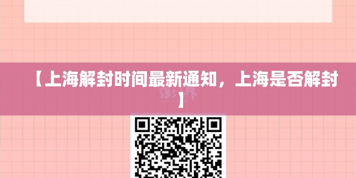 【上海解封时间最新通知，上海是否解封】