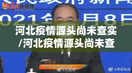 河北疫情源头尚未查实/河北疫情源头尚未查明
