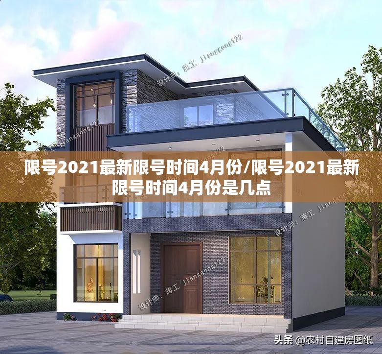 限号2021最新限号时间4月份/限号2021最新限号时间4月份是几点