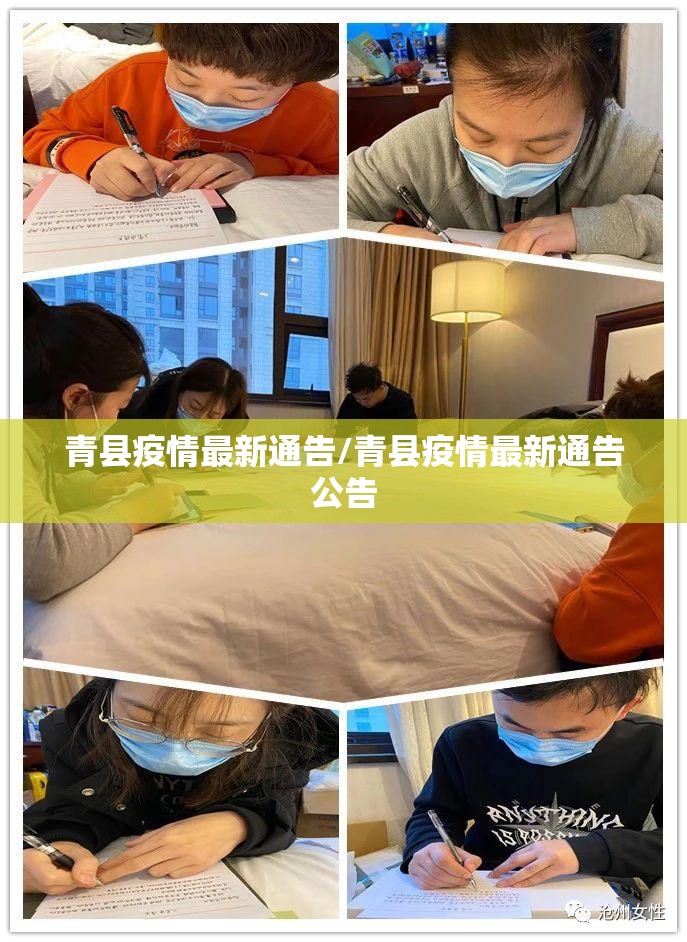 青县疫情最新通告/青县疫情最新通告公告