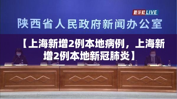 【上海新增2例本地病例，上海新增2例本地新冠肺炎】