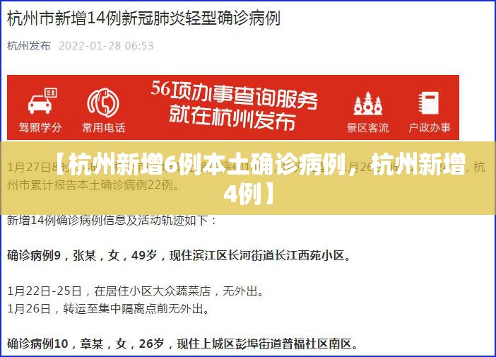 【杭州新增6例本土确诊病例，杭州新增4例】