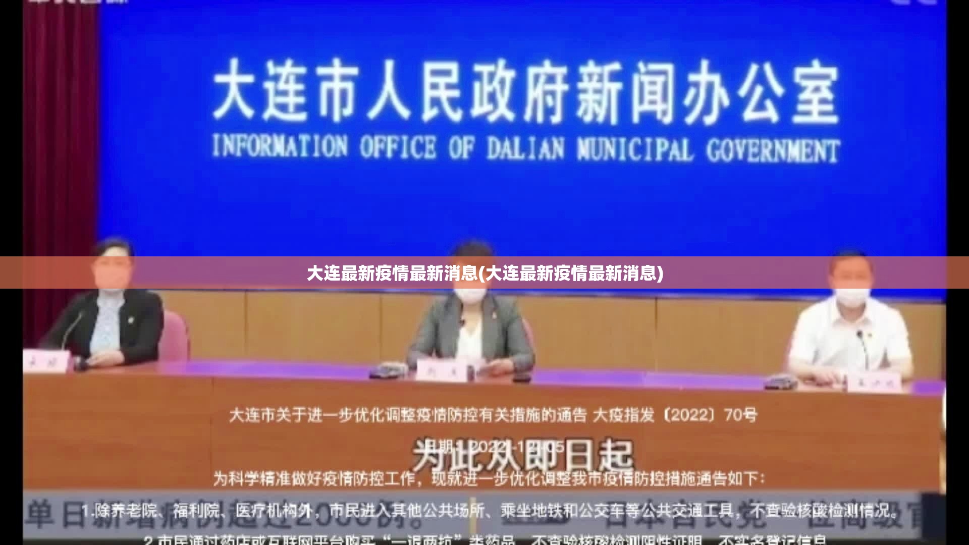 大连最新疫情最新消息(大连最新疫情最新消息)