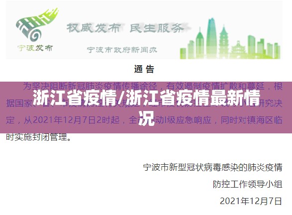 浙江省疫情/浙江省疫情最新情况