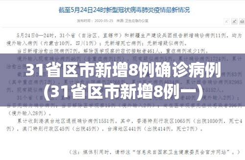 31省区市新增8例确诊病例(31省区市新增8例一)