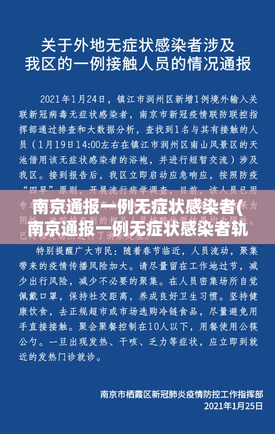 南京通报一例无症状感染者(南京通报一例无症状感染者轨迹)
