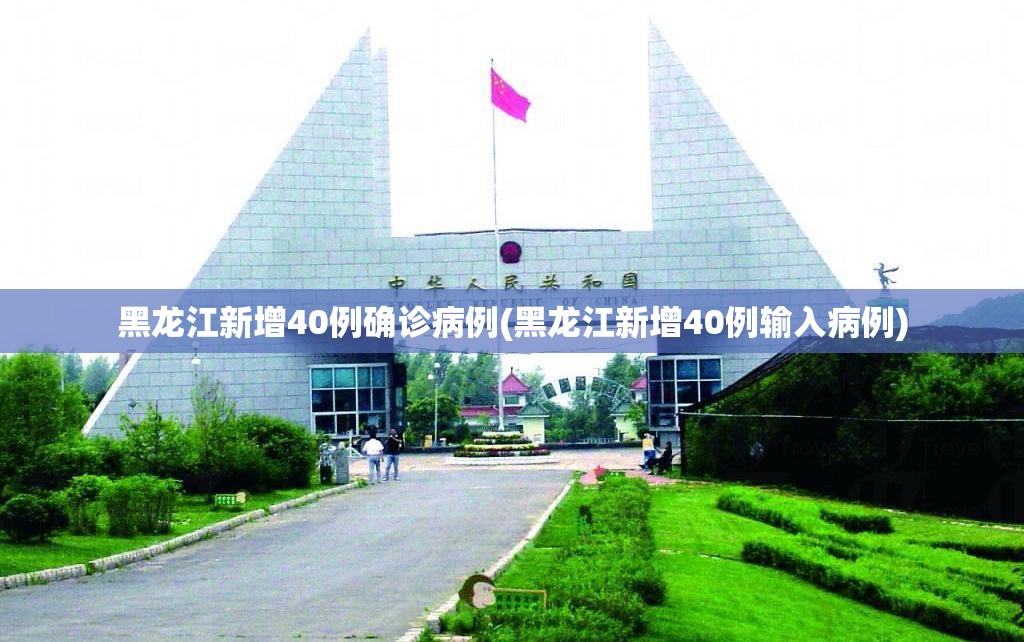 黑龙江新增40例确诊病例(黑龙江新增40例输入病例) 黑龙江新增40例确诊病例(黑龙江新增40例输入病例)