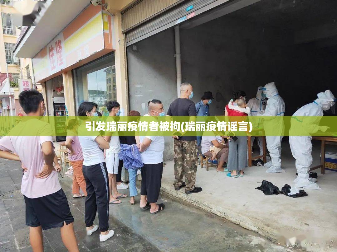 引发瑞丽疫情者被拘(瑞丽疫情谣言)
