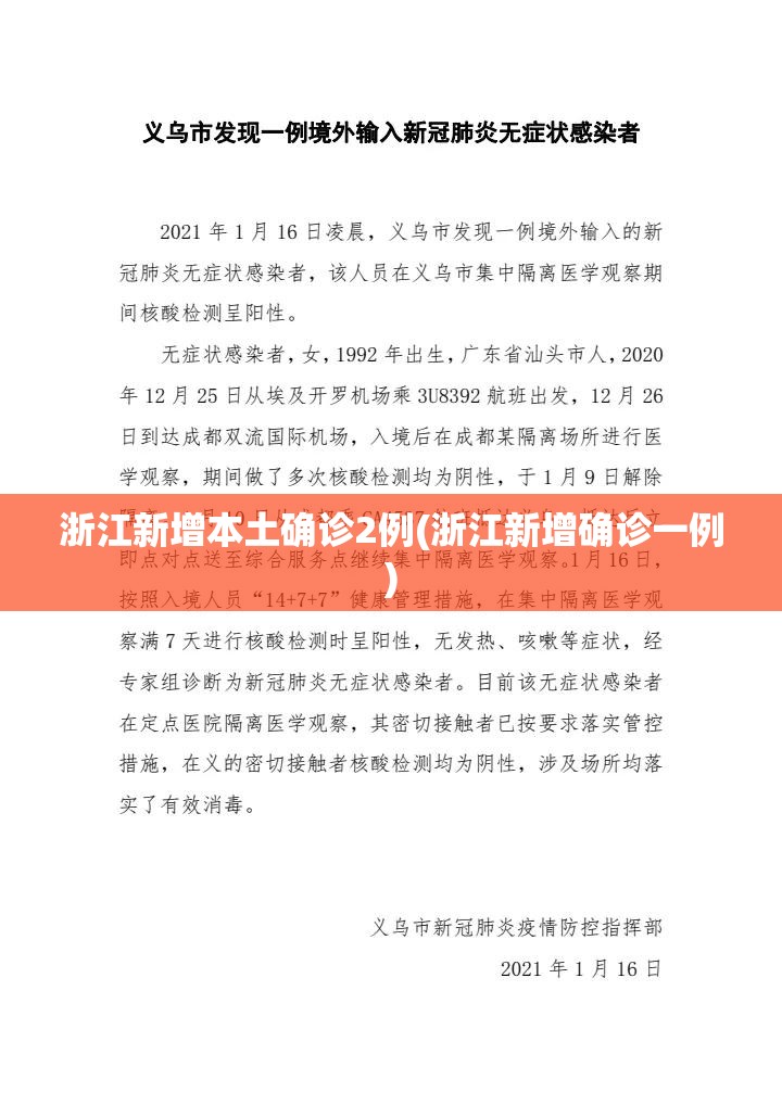 浙江新增本土确诊2例(浙江新增确诊一例) 浙江新增本土确诊2例(浙江新增确诊一例)