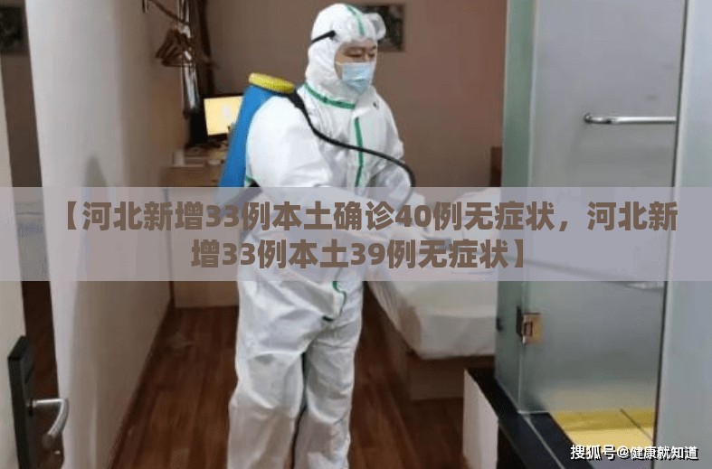 【河北新增33例本土确诊40例无症状，河北新增33例本土39例无症状】