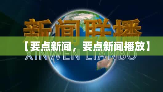 【要点新闻,要点新闻播放】 【要点新闻,要点新闻播放】