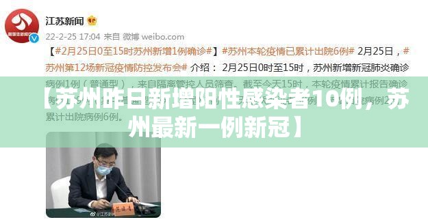 【苏州昨日新增阳性感染者10例，苏州最新一例新冠】