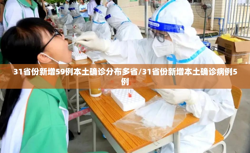31省份新增59例本土确诊分布多省/31省份新增本土确诊病例5例