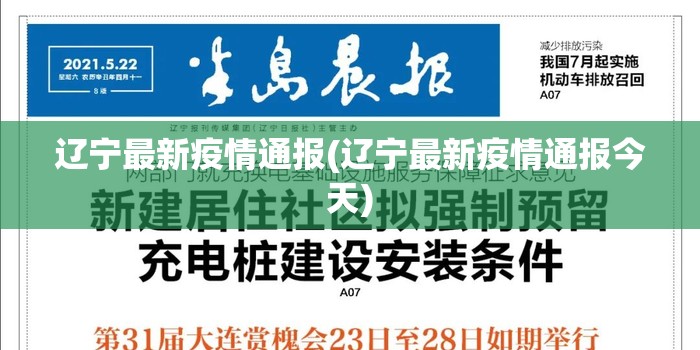 辽宁最新疫情通报(辽宁最新疫情通报今天)