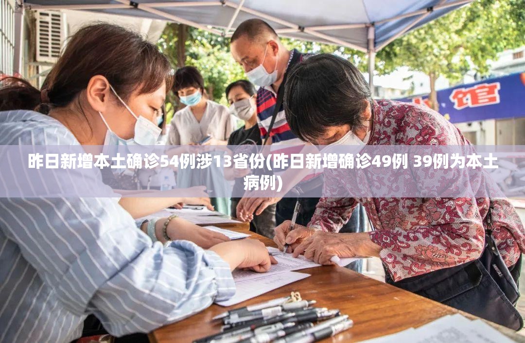 昨日新增本土确诊54例涉13省份(昨日新增确诊49例 39例为本土病例)