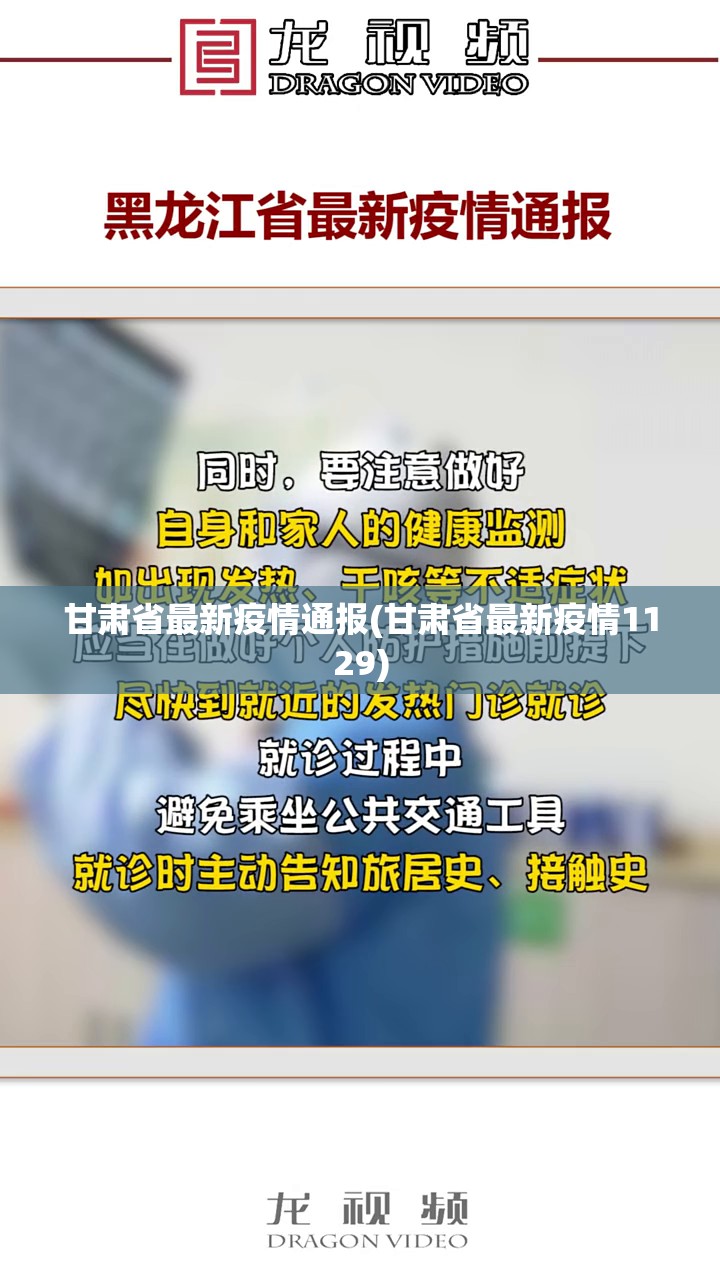 甘肃省最新疫情通报(甘肃省最新疫情1129)