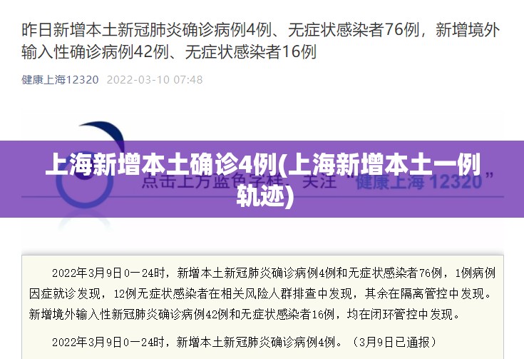 上海新增本土确诊4例(上海新增本土一例 轨迹) 上海新增本土确诊4例(上海新增本土一例 轨迹)