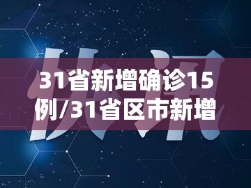 31省新增确诊15例/31省区市新增确诊15例 含本土6例