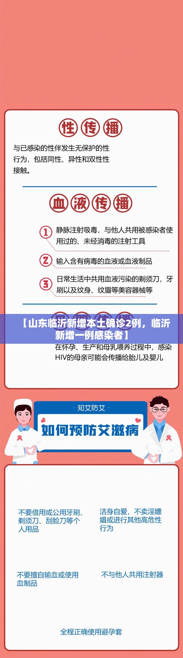 【山东临沂新增本土确诊2例，临沂新增一例感染者】